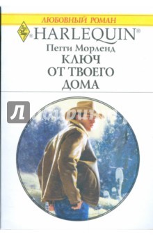 Ключ от твоего дома - Пегги Морленд