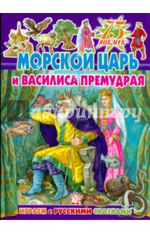 Играем с русскими сказками/Морской царь и Василиса