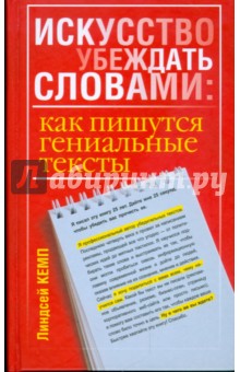 Искусство убеждать словами. Как пишутся гениальные тексты - Линдсей Кемп