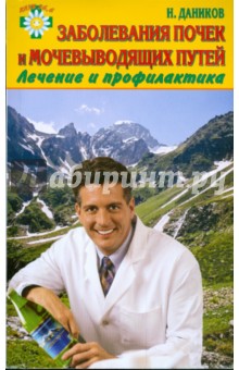 Лечение заболеваний почек и мочевыводящих путей - Николай Даников