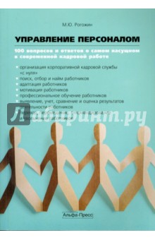 Управление персоналом: 100 вопросов и ответов о самом насущном в современной кадровой работе - Михаил Рогожин
