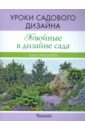 Ольга Бондарева - Хвойные в дизайне сада. Уроки садового дизайна обложка книги Ольга Бондарева - Хвойные в дизайне сада. Уроки садового дизайна обложка книги