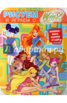 Рисуем и играем с Winx. Книжка-раскраска № 5