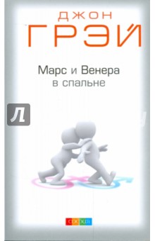 Книга джон грей марс и венера в спальне