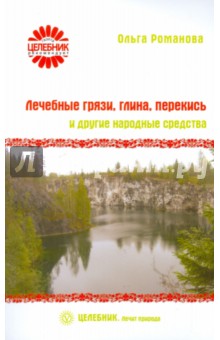 Лечебные грязи, глина, перекись и другие народные средства - Ольга Романова