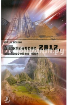 Апокалипсис 2012, или Пророчества майя - Юрий Земун