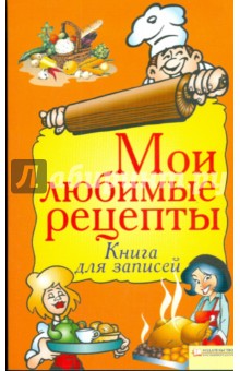 Мои любимые рецепты. Книга для записей