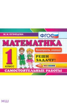Математика. 1 класс. Самостоятельные работы. ФГОС - Марта Кузнецова
