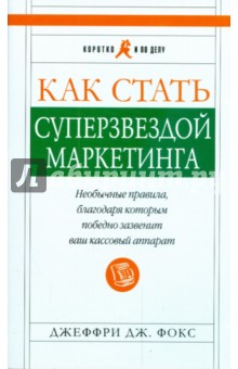 Как стать суперзвездой маркетинга - Джеффри Фокс