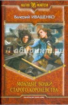 Молодые волки старого королевства - Валерий Иващенко