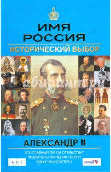 Александр II. Имя Россия. Исторический выбор 2008 - А.П. Сафонов