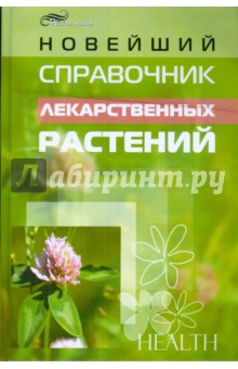Новейший справочник лекарственных растений - Андрей Рябоконь