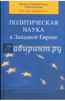 Политическая наука в Западной Европе