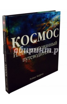 Космос. Иллюстрированный путеводитель - Робин Керрод