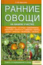 Людмила Шульгина - Ранние овощи на вашем участке. Советы по выращиванию и уходу обложка книги
