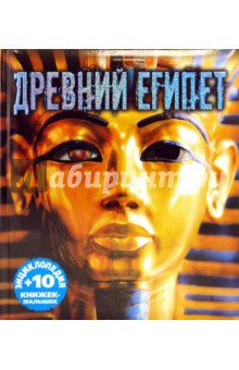 Древний Египет. Энциклопедия и 10 книжек-малышек - Буллер, Крисп