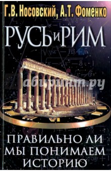Фоменко, Носовский 
		<!--