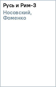 Фоменко, Носовский - Русь и Рим-3 обложка книги.