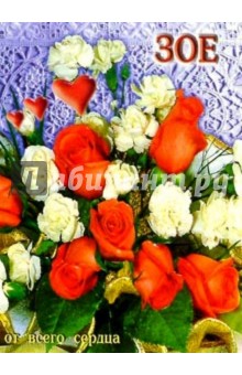 Открытки с именинами зои Открытки с именинами зои