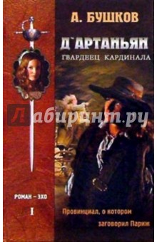 Д'Артаньян - гвардеец кардинала: Роман-эхо. В 2-х томах - Александр Бушков