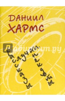 Случаи, рассказы, анекдоты - Даниил Хармс