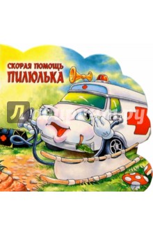 Скорая помощь Пилюлька. Веселые машинки