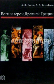 Боги и герои Древней Греции - Алексей Лосев