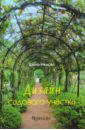 Елена Немова - Дизайн садового участка обложка книги