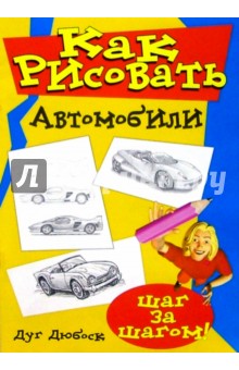 Как рисовать автомобили - Дуг Дюбоск изображение обложки