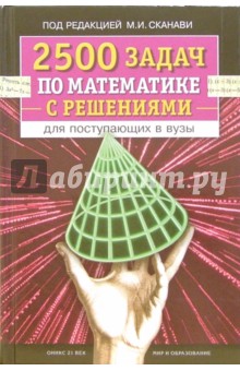 2500 задач по математике с решениями для поступающих в вузы - Сканави, Зайцев, Егерев, Кордемский