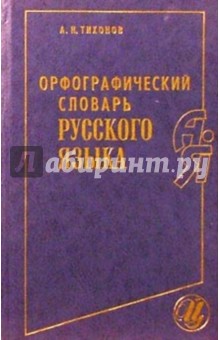 Орфографический словарь русского языка - Александр Тихонов