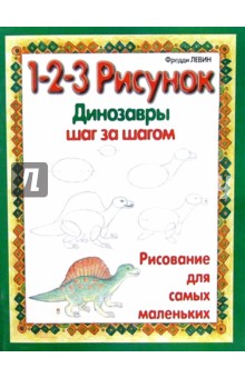 Динозавры: 1-2-3 рисунок - Фредди Левин