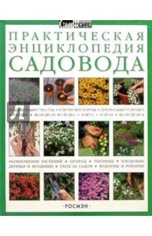 Практическая энциклопедия садовода