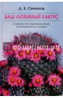 Ваш любимый кактус - Дмитрий Семенов изображение обложки