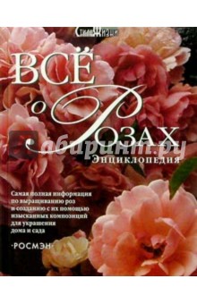 Все о розах
