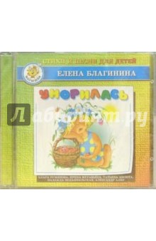 Уморилась (CD) - Елена Благинина
