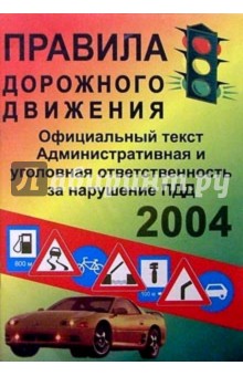 Правила дорожного движения 2004г/СДК изображение обложки
