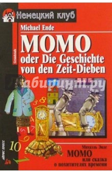 Момо или Сказка о похитителях времени = Momo oder Die Geschichte von den Zeit-Dieb - Михаэль Энде