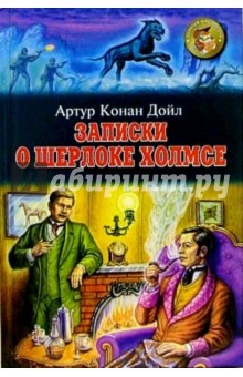 Записки о Шерлоке Холмсе - Артур Дойл
