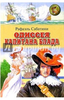 Одиссея капитана Блада - Рафаэль Сабатини