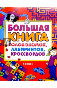 Большая книга головоломок, лабиринтов, кроссвордов