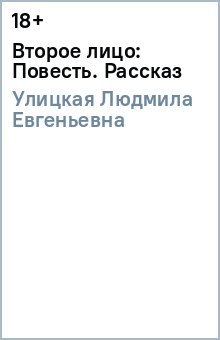 Второе лицо: Повесть. Рассказ - Людмила Улицкая