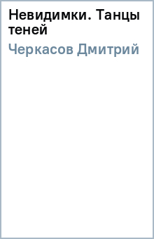 ЧЕРКАСОВ КНИГА 4 НЕВИДИМКИ СКАЧАТЬ БЕСПЛАТНО ЧЕРКАСОВ КНИГА 4 НЕВИДИМКИ СКАЧАТЬ БЕСПЛАТНО