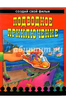Подводное приключение. Создай свой фильм