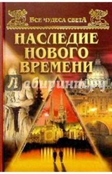 Наследие нового времени - Андрей Низовский