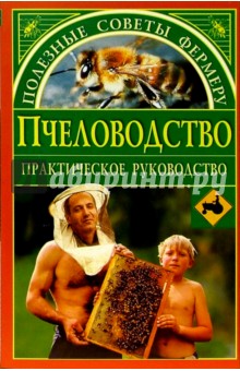 Пчеловодство - Николай Талызин