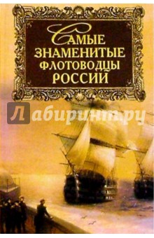 Самые знаменитые флотоводцы России - Николай Скрицкий