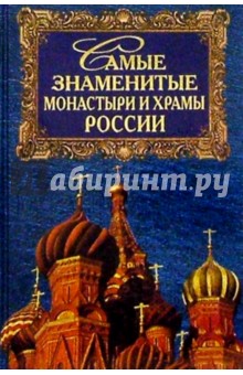 Самые знаменитые монастыри и храмы России - Андрей Низовский