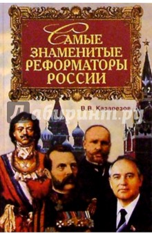 Самые знаменитые реформаторы России - Владимир Казарезов