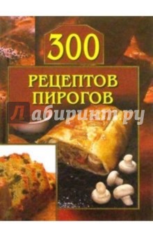 300 рецептов пирогов - Леонид Малеев